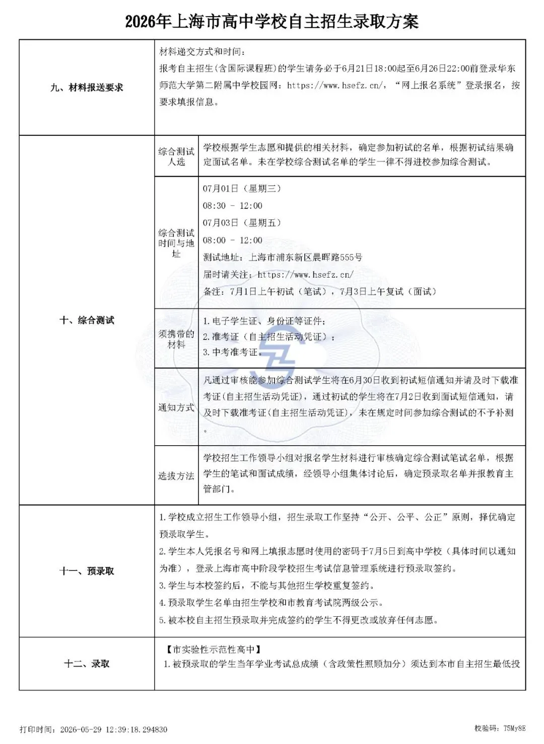 上海市2026中考重点学校自主招生简章-第19张图片-四季读书网 上海市2026中考重点学校自主招生简章-第19张图片-四季读书网