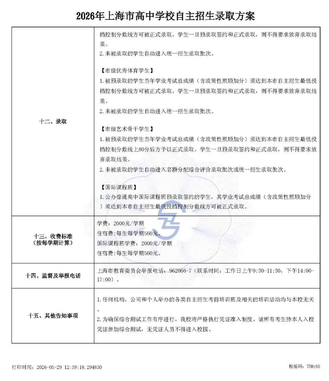 上海市2026中考重点学校自主招生简章-第20张图片-四季读书网 上海市2026中考重点学校自主招生简章-第20张图片-四季读书网