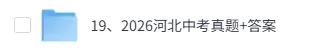 2026河北中考(物理、化学、语文)真题试卷+答案解析(完整版pdf)!-第1张图片-四季读书网
