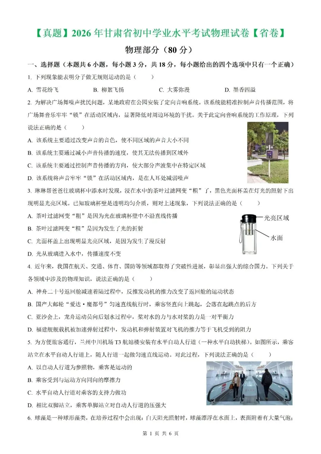 【真题】2026年甘肃省中考物理真题【2026真题】(原卷版+解析版)-第4张图片-四季读书网