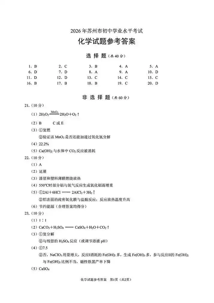 2026年中考化学真题试卷及答案新鲜出炉,还未考试的地区赶紧看看!-第9张图片-四季读书网
