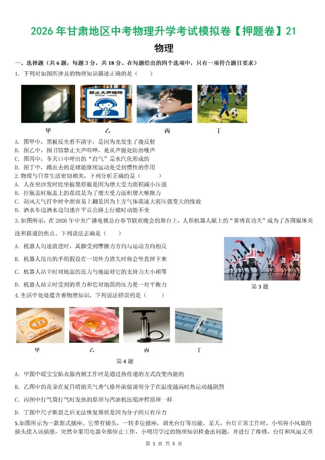 【真题】2026年甘肃省中考物理真题【2026真题】(原卷版+解析版)-第16张图片-四季读书网
