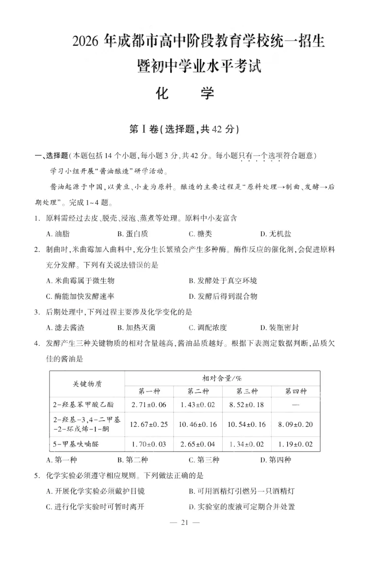 2026年中考化学真题试卷及答案新鲜出炉,还未考试的地区赶紧看看!-第26张图片-四季读书网