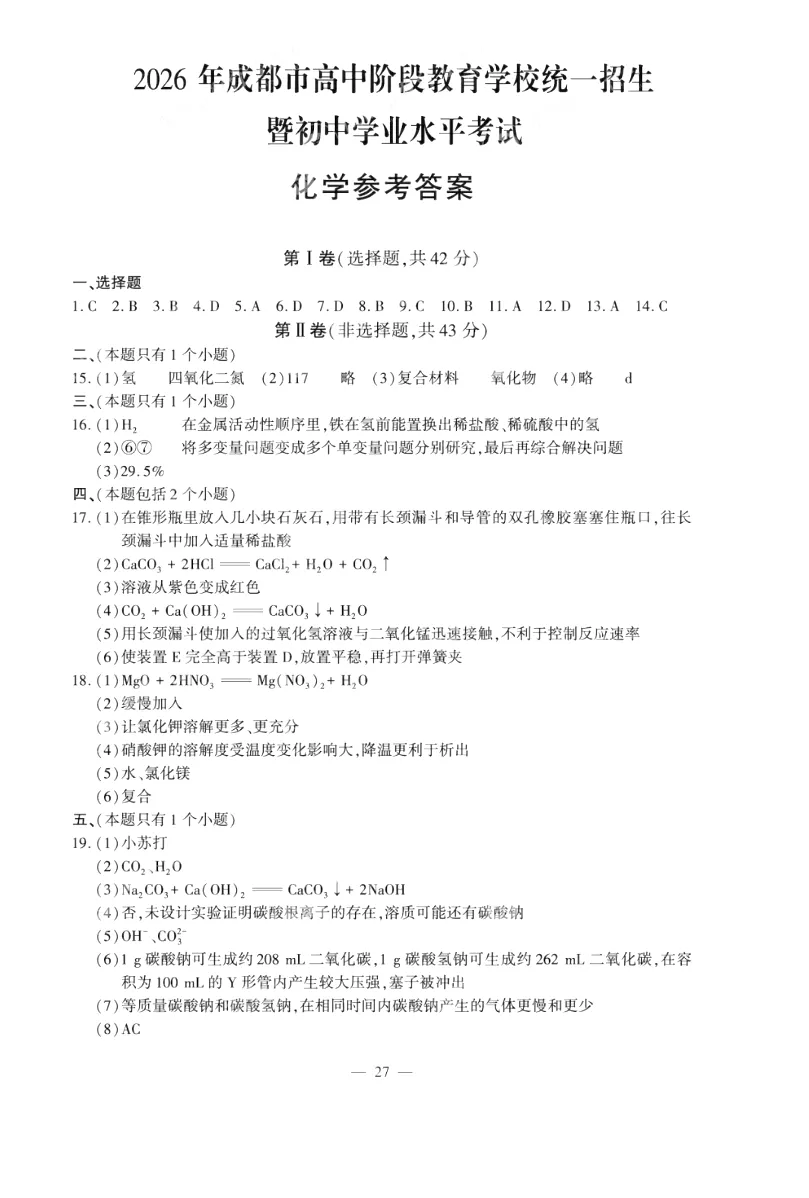2026年中考化学真题试卷及答案新鲜出炉,还未考试的地区赶紧看看!-第32张图片-四季读书网