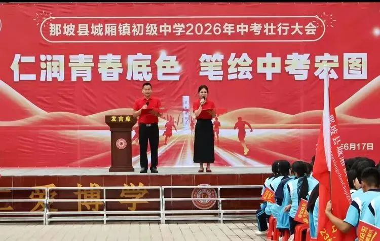 仁育青春底色,笔绘中考宏图——那坡县城厢镇初级中学中考壮行活动-第1张图片-四季读书网