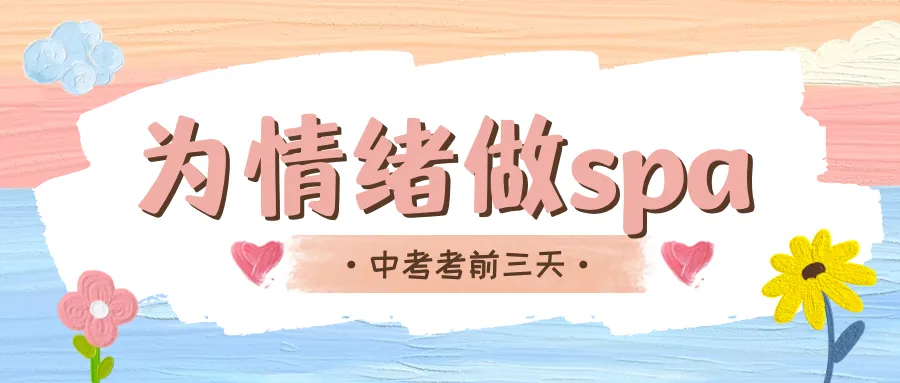 中考考前三天,为情绪做SPA-第2张图片-四季读书网