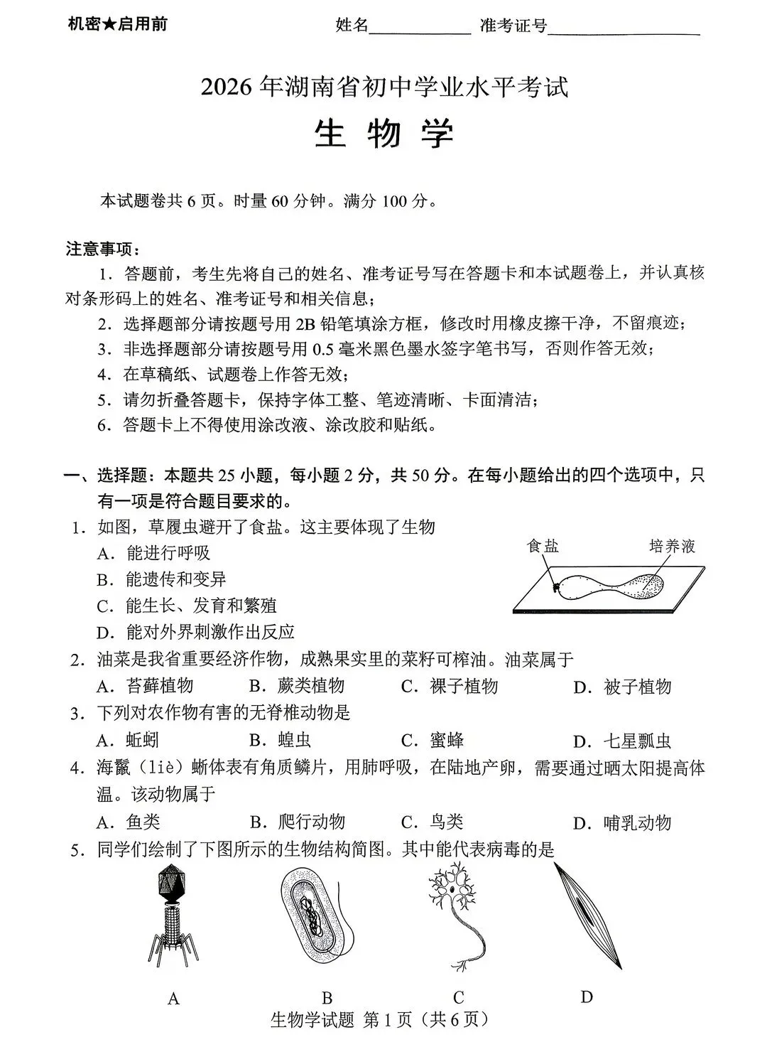 2026年湖南省中考生地试卷及参考答案-第2张图片-四季读书网 2026年湖南省中考生地试卷及参考答案-第2张图片-四季读书网