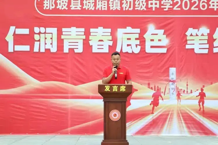 仁育青春底色,笔绘中考宏图——那坡县城厢镇初级中学中考壮行活动-第4张图片-四季读书网
