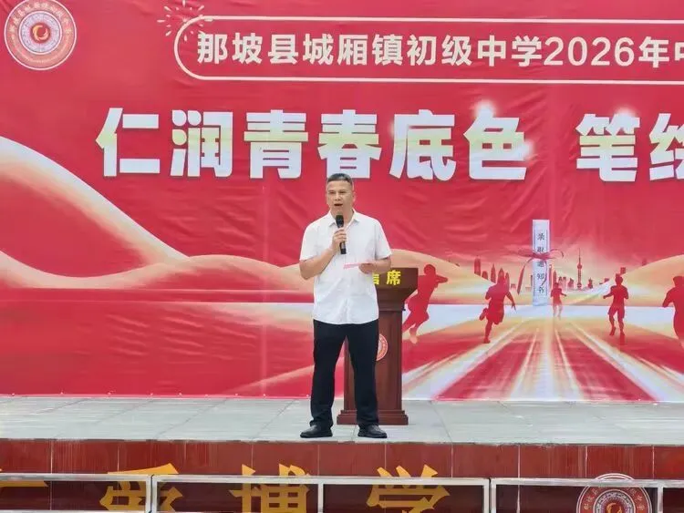 仁育青春底色,笔绘中考宏图——那坡县城厢镇初级中学中考壮行活动-第8张图片-四季读书网