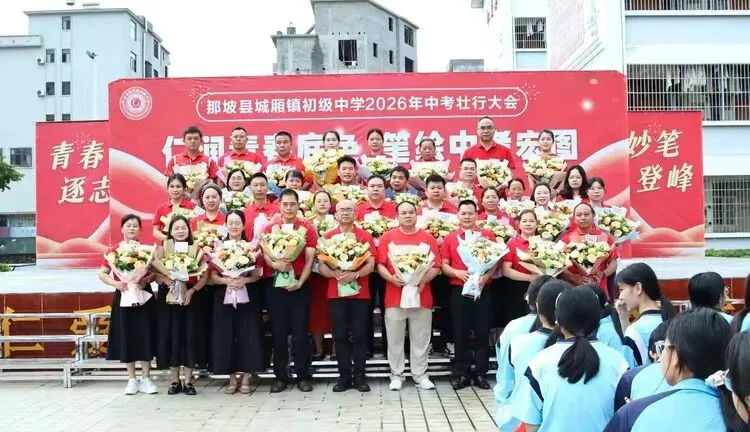 仁育青春底色,笔绘中考宏图——那坡县城厢镇初级中学中考壮行活动-第9张图片-四季读书网