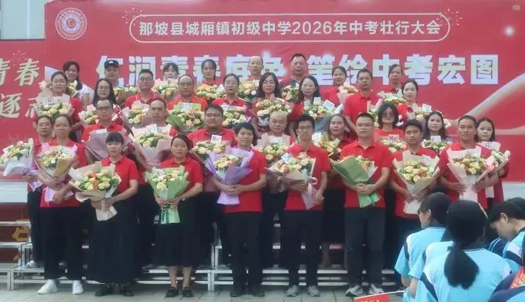 仁育青春底色,笔绘中考宏图——那坡县城厢镇初级中学中考壮行活动-第10张图片-四季读书网