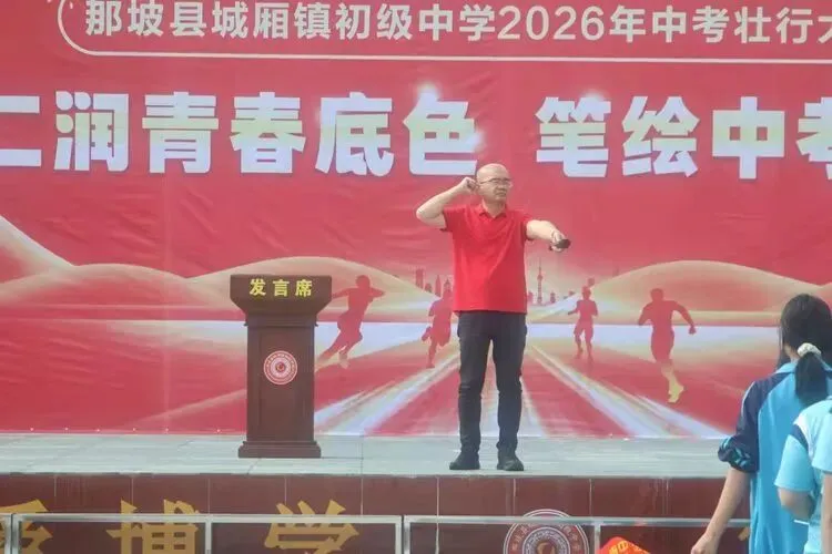 仁育青春底色,笔绘中考宏图——那坡县城厢镇初级中学中考壮行活动-第13张图片-四季读书网