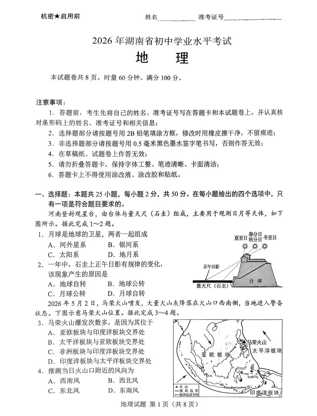 2026年湖南省中考生地试卷及参考答案-第9张图片-四季读书网 2026年湖南省中考生地试卷及参考答案-第9张图片-四季读书网