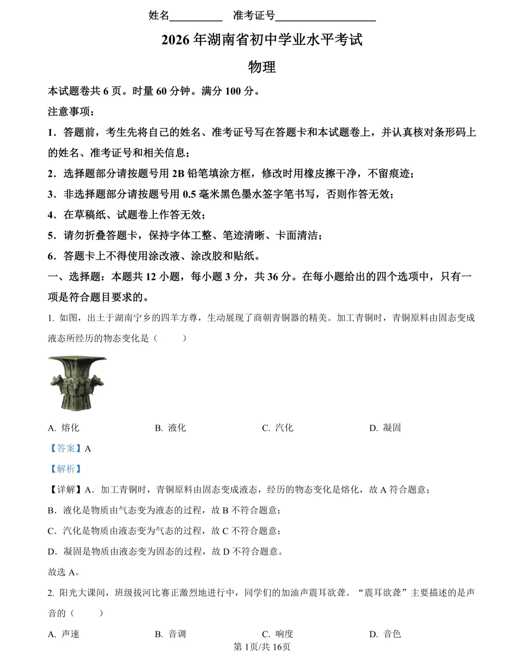 2026年湖南省中考试卷及参考答案-第57张图片-四季读书网