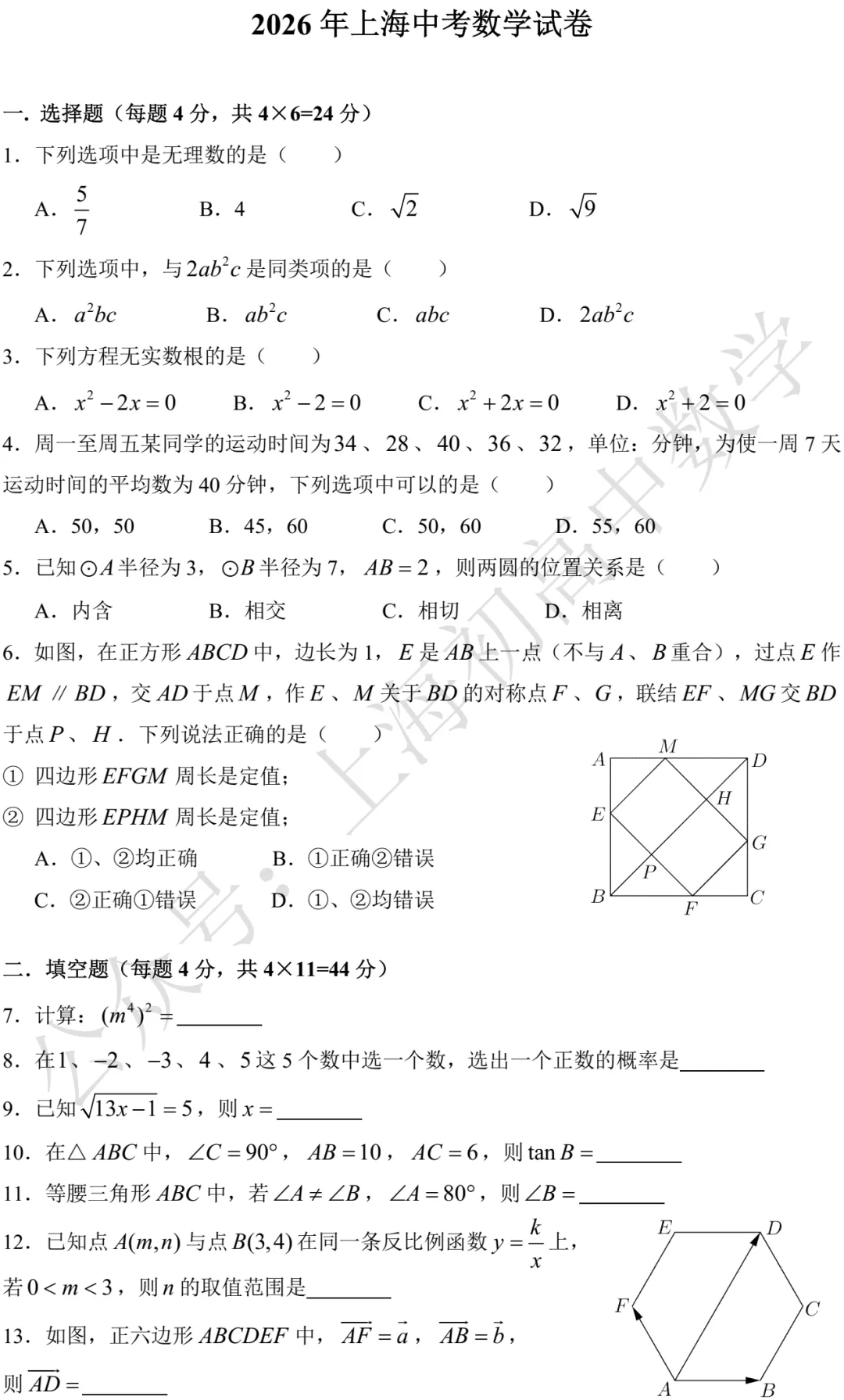 2026年上海中考数学试卷及答案-第1张图片-四季读书网 2026年上海中考数学试卷及答案-第1张图片-四季读书网