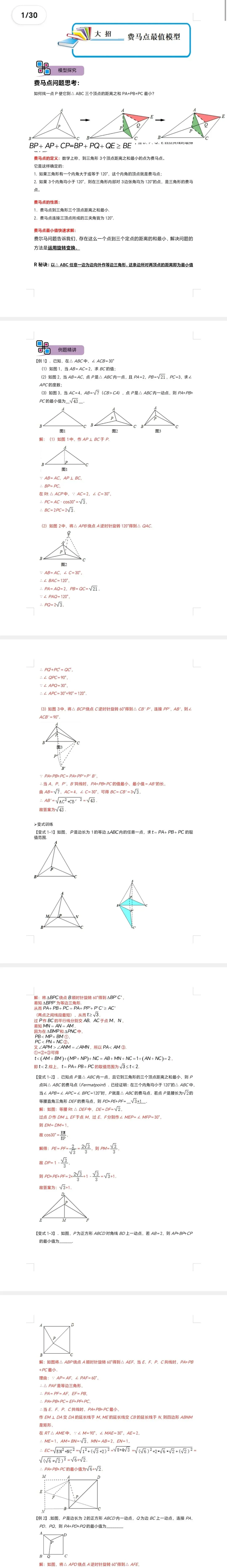 中考数学解题大招复习讲义 模型19 费马点最值模型(解析版)-第2张图片-四季读书网 中考数学解题大招复习讲义 模型19 费马点最值模型(解析版)-第2张图片-四季读书网