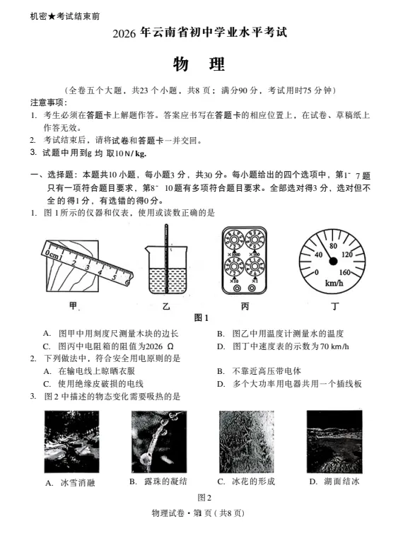 2026年云南中考【全科】真题试卷及答案电子版-第4张图片-四季读书网
