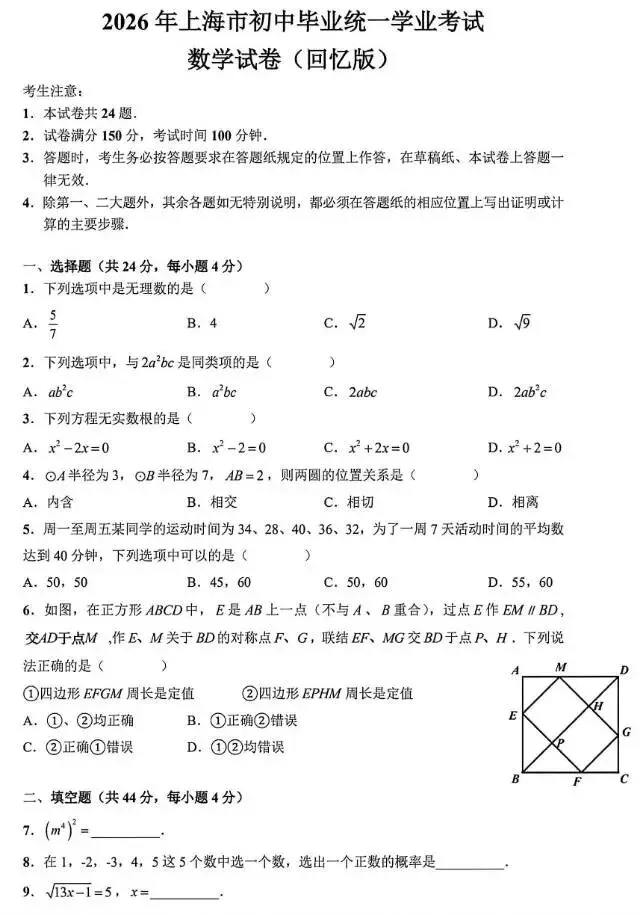 2026年上海市中考数学试卷及答案(回忆版)-第1张图片-四季读书网