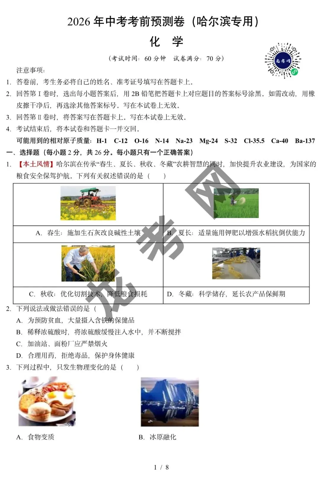 【化学】2026年中考考前预测卷(哈尔滨卷)+答案,附:电子版下载方式-第2张图片-四季读书网