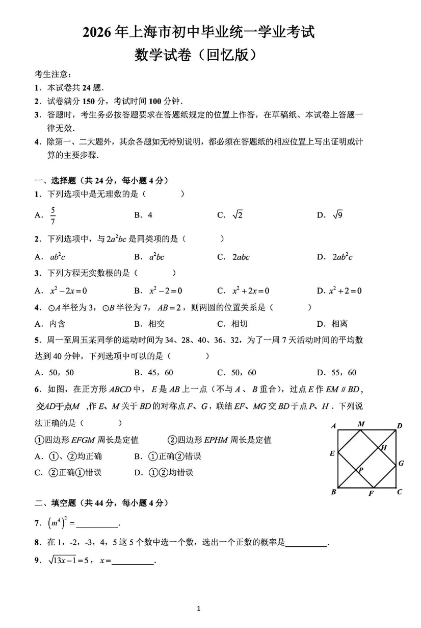 2026上海中考数学试卷及参考答案(回忆版)-第3张图片-四季读书网