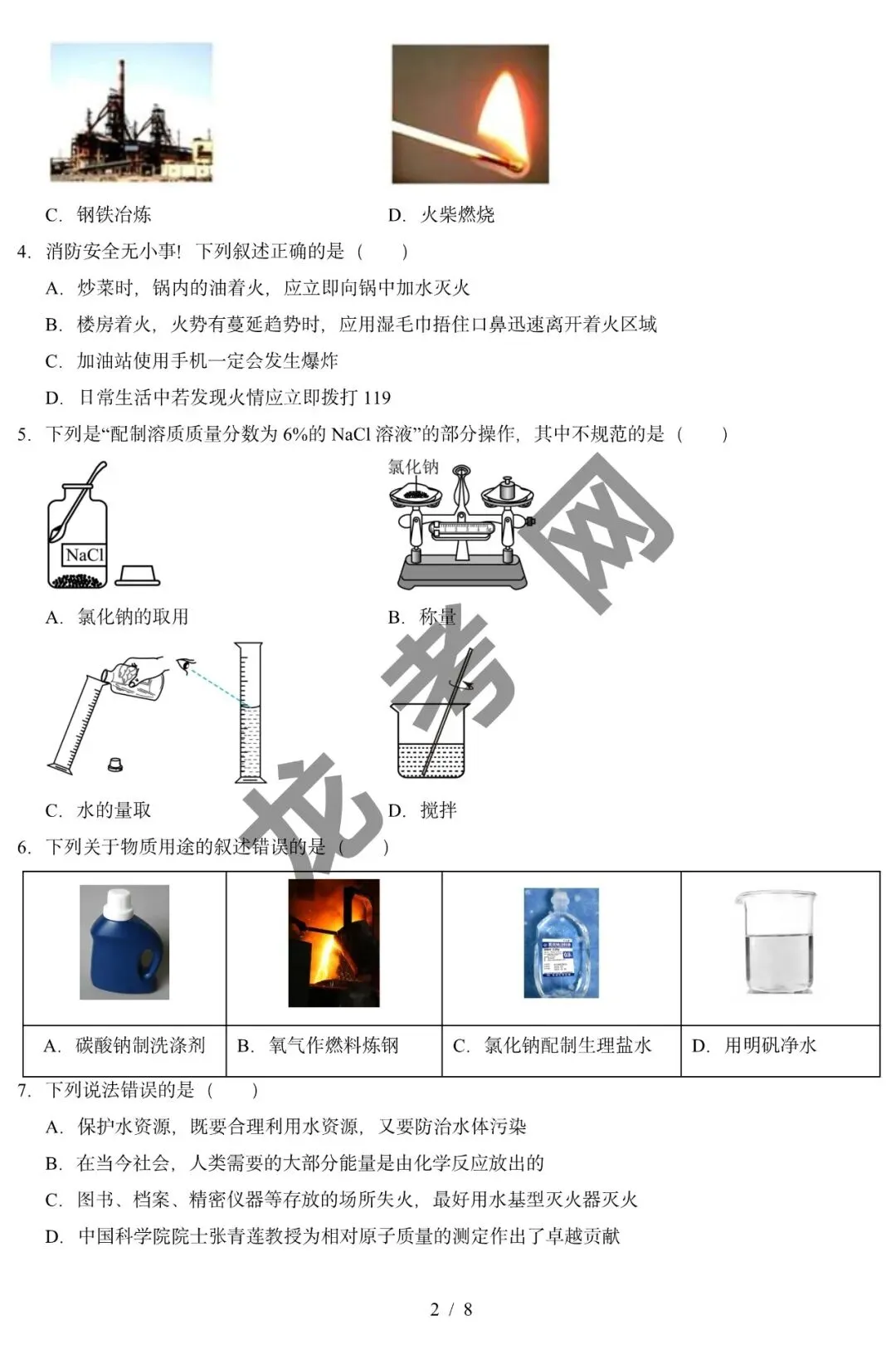 【化学】2026年中考考前预测卷(哈尔滨卷)+答案,附:电子版下载方式-第3张图片-四季读书网