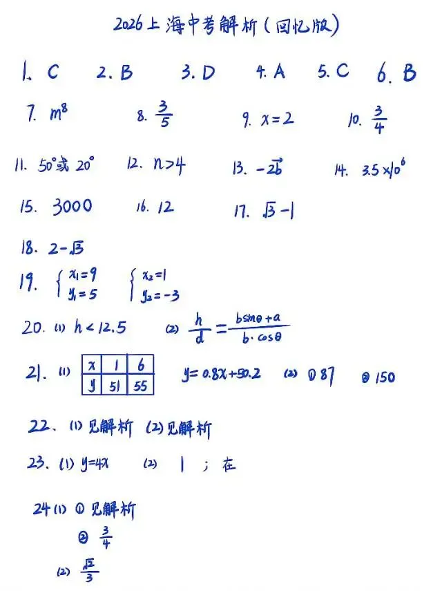 2026年上海市中考数学试卷及答案(回忆版)-第5张图片-四季读书网