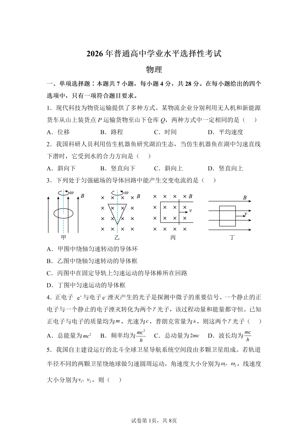 高考真题|2026年陕西省高考物理试卷(含解析)-第1张图片-四季读书网