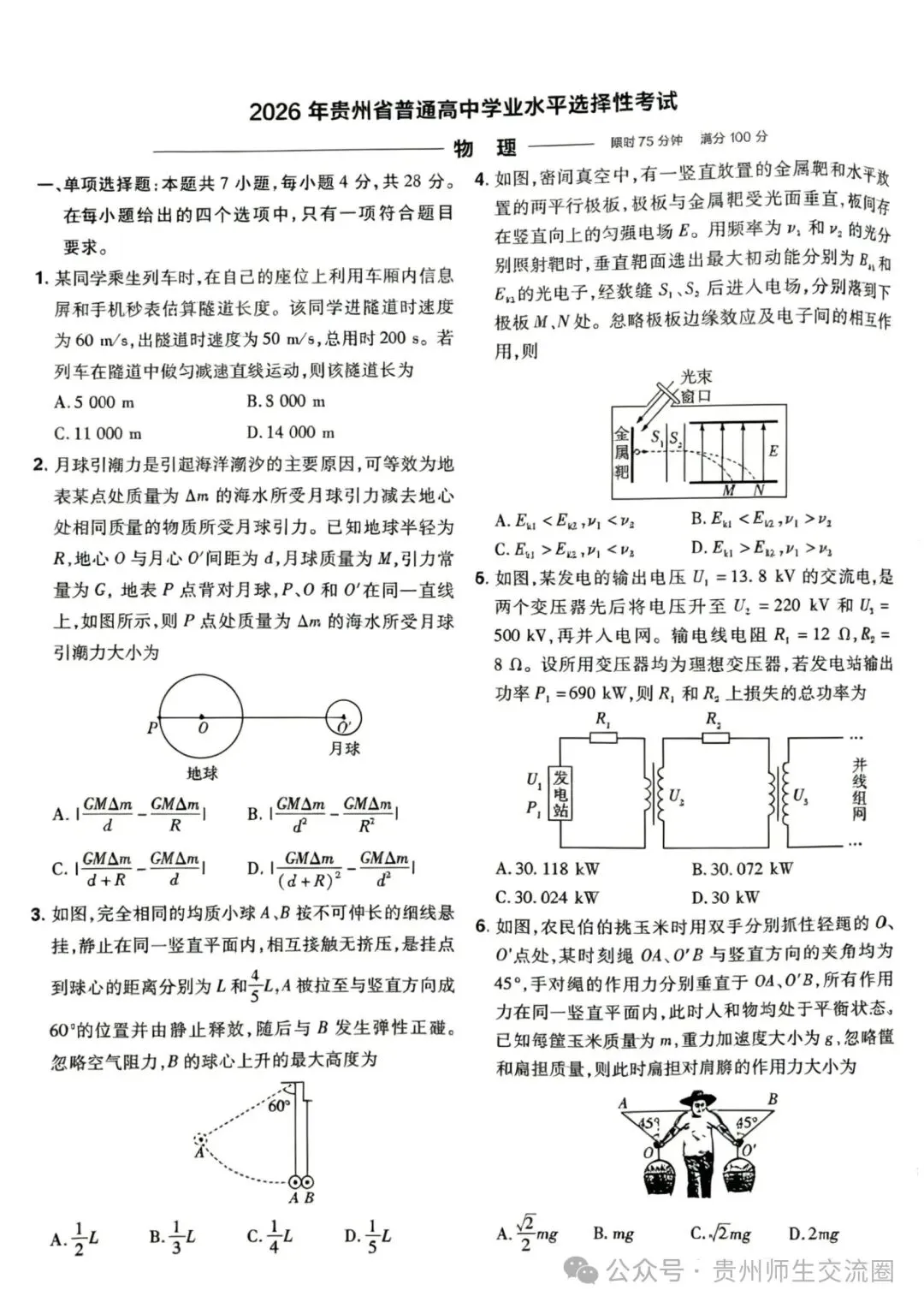 【高考试卷】2026年贵州卷高考物理试题(含参考答案)-第1张图片-四季读书网
