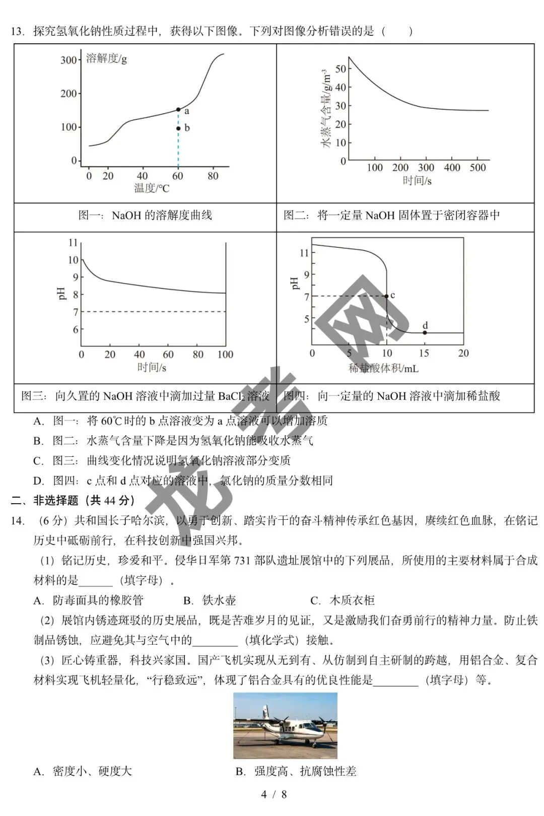 【化学】2026年中考考前预测卷(哈尔滨卷)+答案,附:电子版下载方式-第5张图片-四季读书网