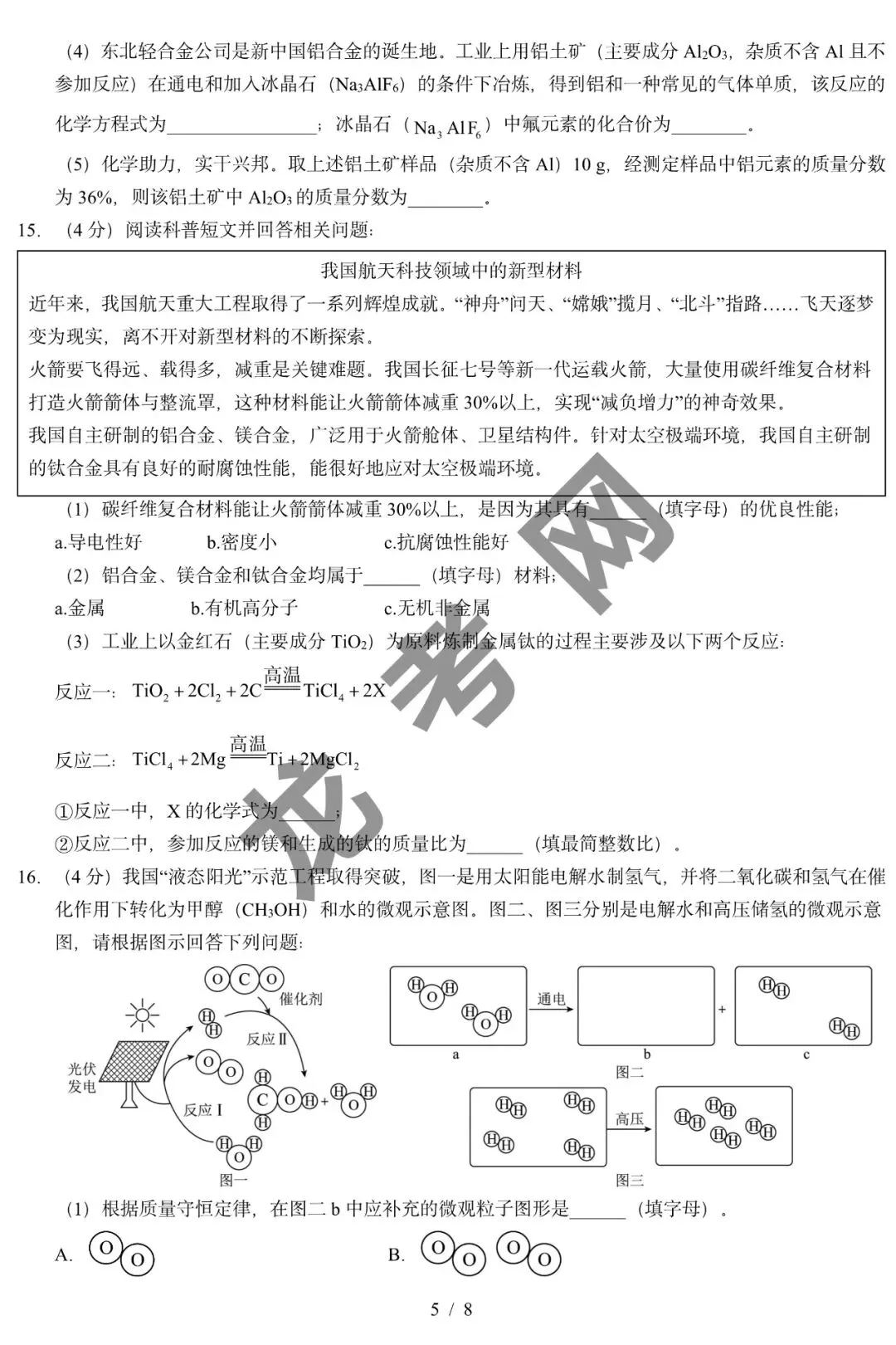 【化学】2026年中考考前预测卷(哈尔滨卷)+答案,附:电子版下载方式-第6张图片-四季读书网