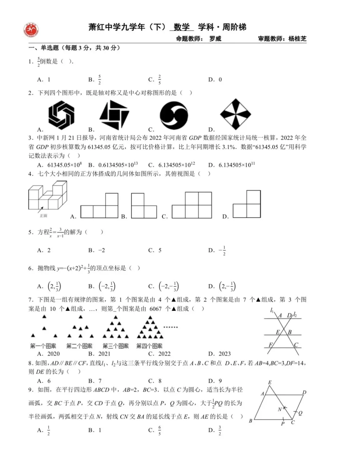 九年数学:2026年萧红二模试卷及答案-第2张图片-四季读书网