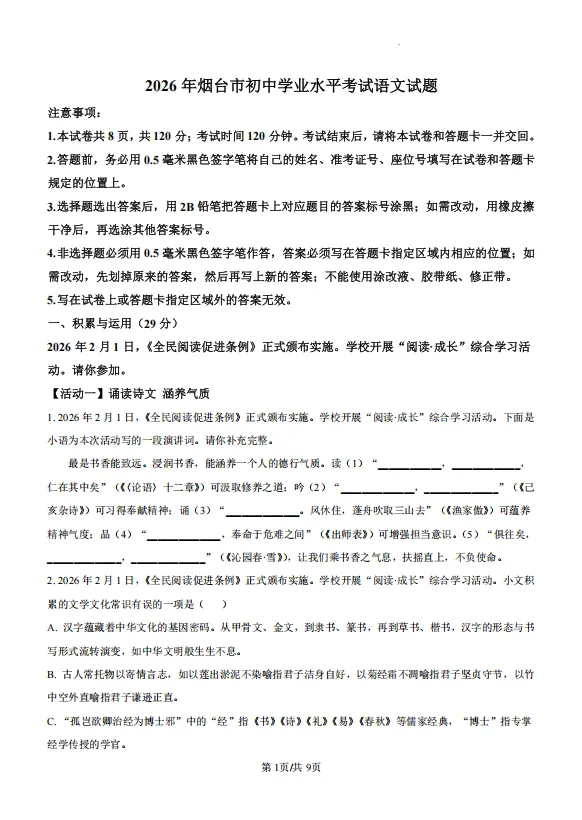 2026年烟台市中考语文试卷及答案-第4张图片-四季读书网