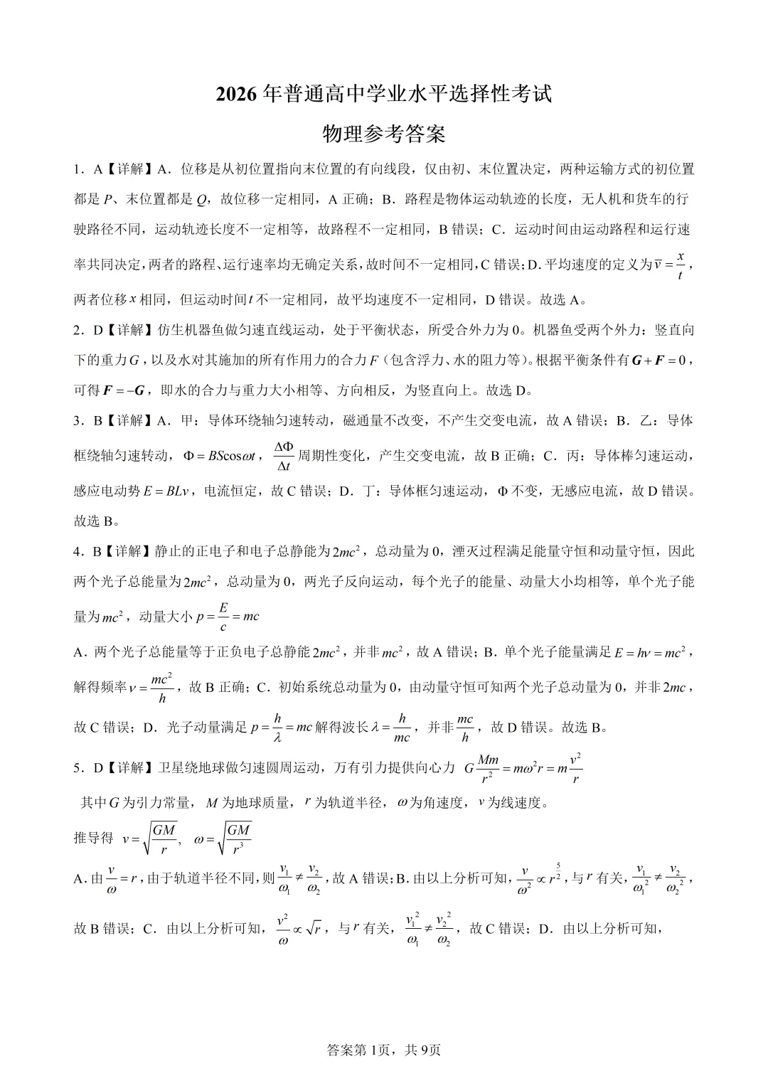 高考真题|2026年陕西省高考物理试卷(含解析)-第9张图片-四季读书网