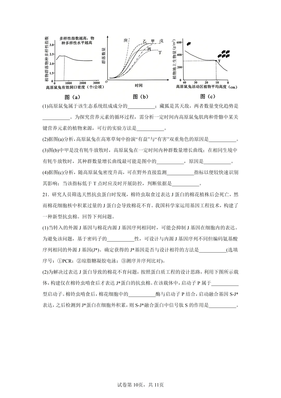 高考真题|2026年陕西省高考生物试卷(含解析)-第10张图片-四季读书网
