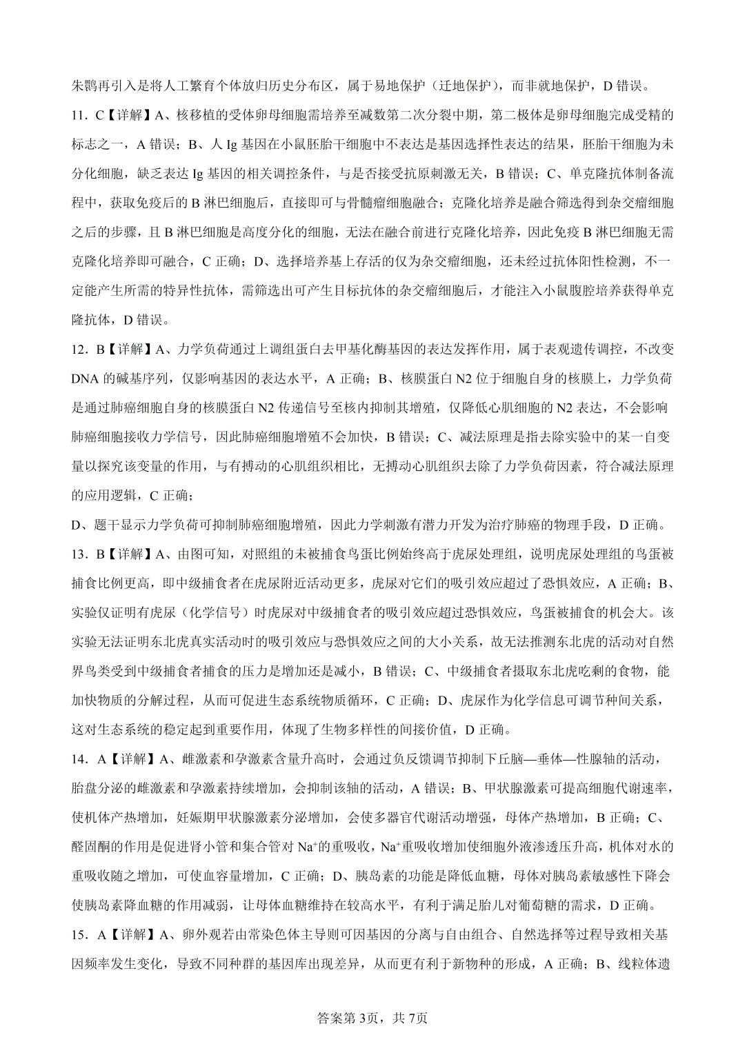 高考真题|2026年陕西省高考生物试卷(含解析)-第15张图片-四季读书网