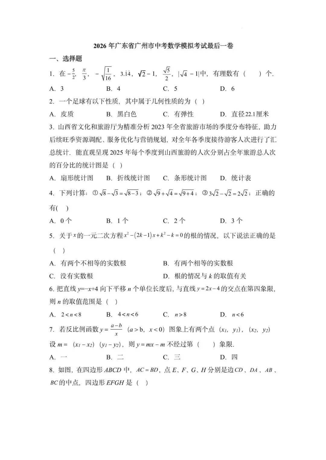 2026年广东省广州市中考数学模拟考试最后一卷-第5张图片-四季读书网