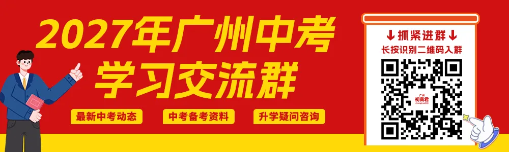 初一、初二同学家长抓紧进群!广州中考交流学习群等你加入!-第1张图片-四季读书网 初一、初二同学家长抓紧进群!广州中考交流学习群等你加入!-第1张图片-四季读书网