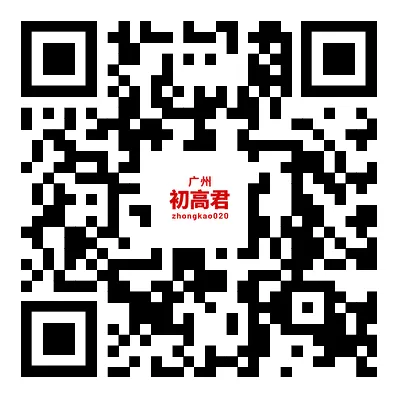 初一、初二同学家长抓紧进群!广州中考交流学习群等你加入!-第2张图片-四季读书网 初一、初二同学家长抓紧进群!广州中考交流学习群等你加入!-第2张图片-四季读书网