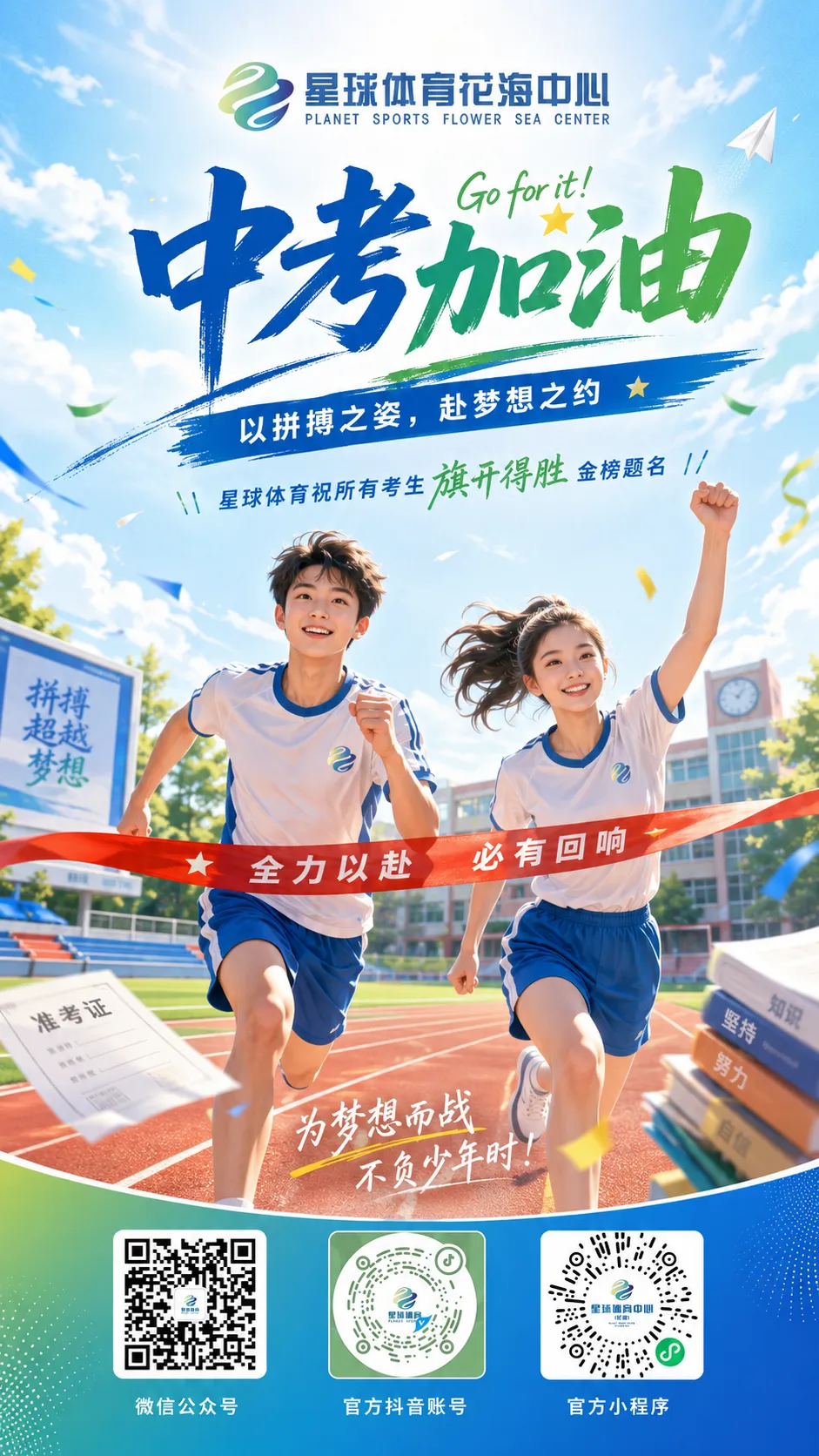 中考第二天丨以运动之名,为梦想冲刺!星球体育为中考学子加油-第1张图片-四季读书网