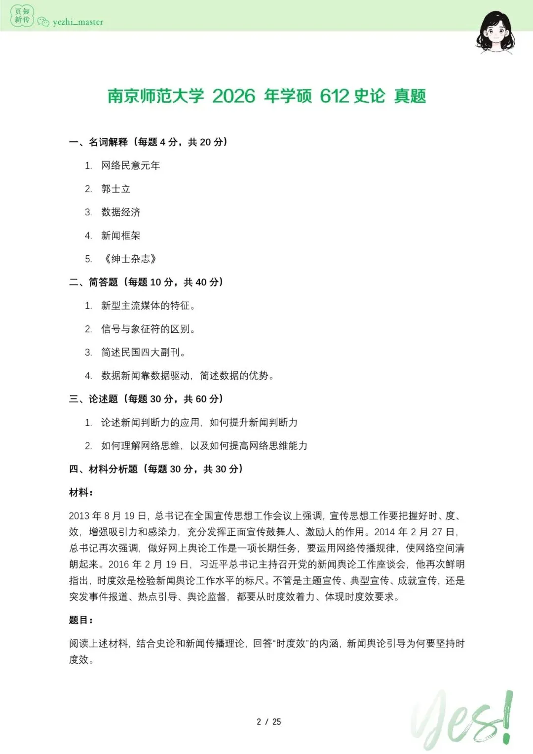 南京师范大学2026及历年新传考研真题 | 超详细考情分析-第4张图片-四季读书网 南京师范大学2026及历年新传考研真题 | 超详细考情分析-第4张图片-四季读书网