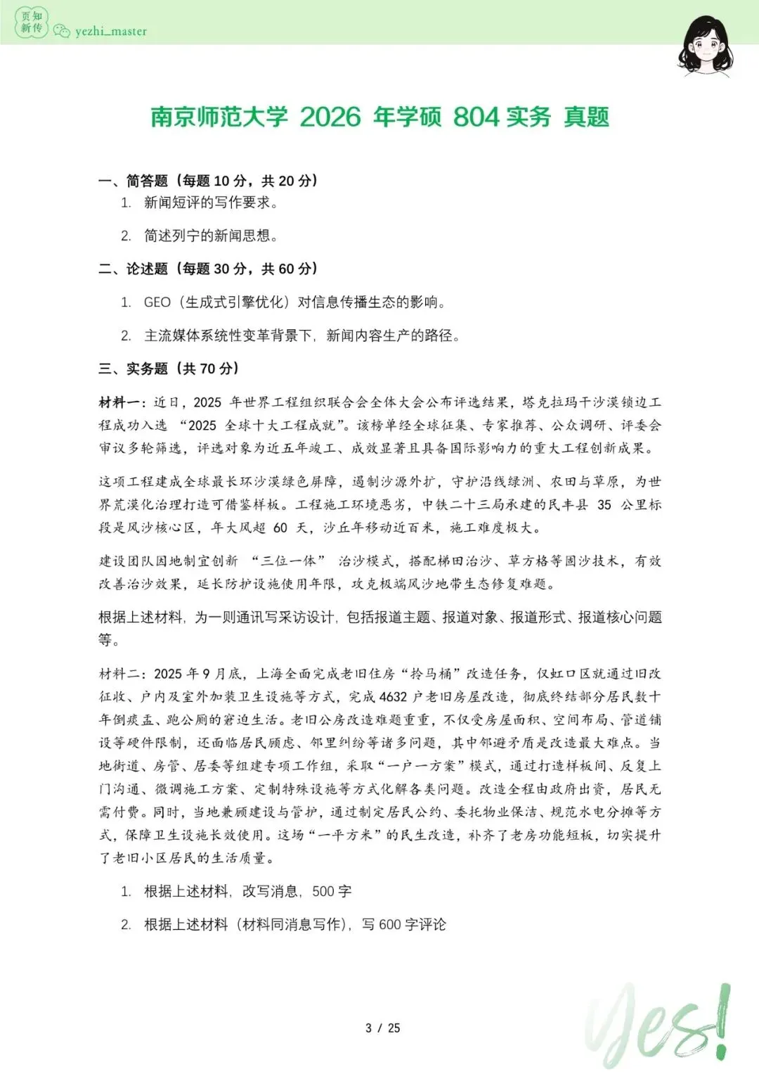 南京师范大学2026及历年新传考研真题 | 超详细考情分析-第5张图片-四季读书网 南京师范大学2026及历年新传考研真题 | 超详细考情分析-第5张图片-四季读书网
