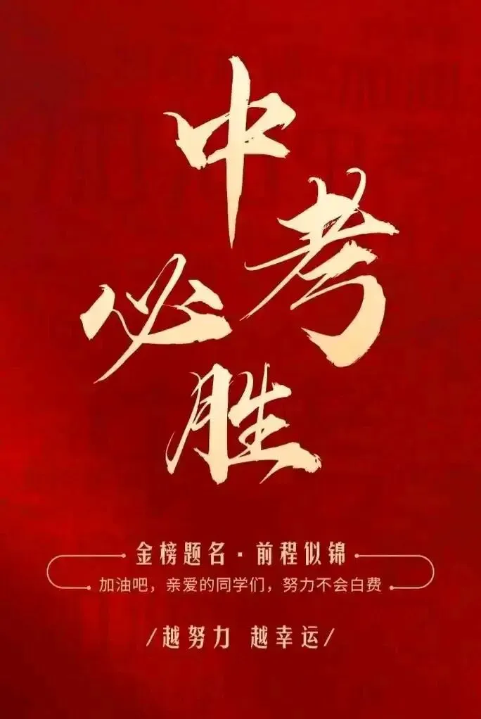 中考第二天|稳住心态,不负坚持,全力以赴终圆满-第1张图片-四季读书网 中考第二天|稳住心态,不负坚持,全力以赴终圆满-第1张图片-四季读书网