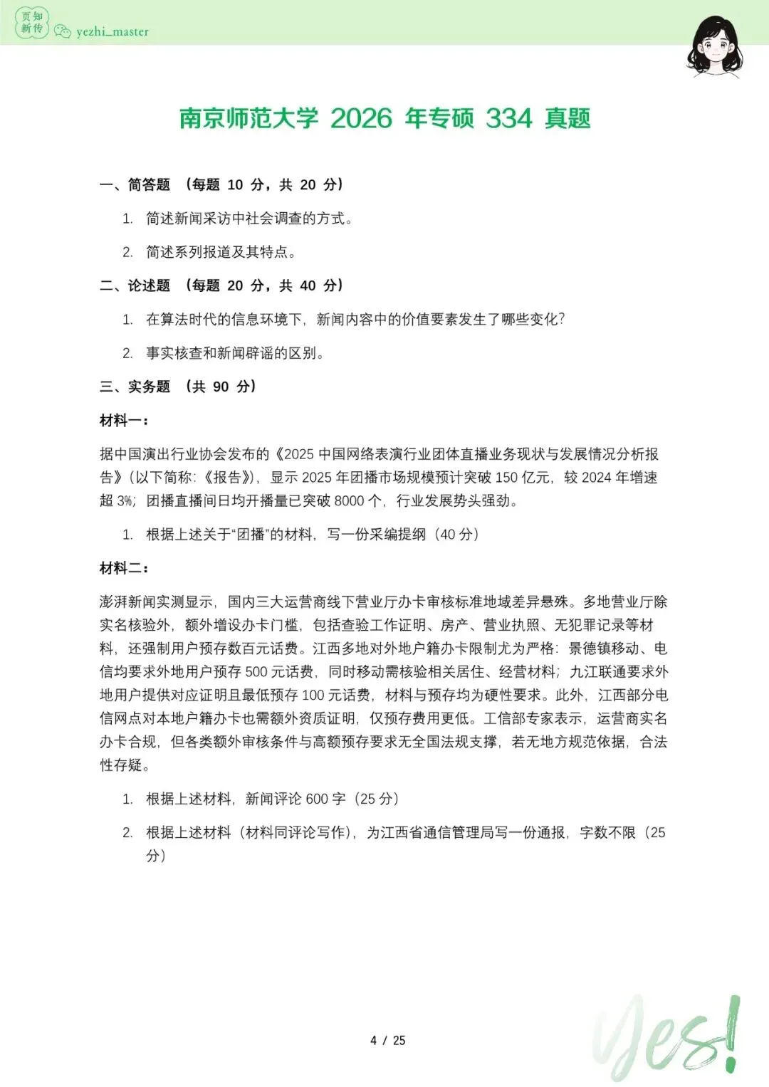 南京师范大学2026及历年新传考研真题 | 超详细考情分析-第6张图片-四季读书网 南京师范大学2026及历年新传考研真题 | 超详细考情分析-第6张图片-四季读书网