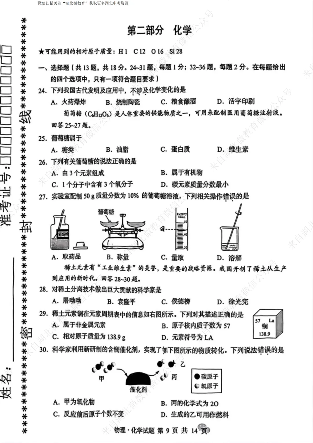 2025年湖北中考化学试卷-第1张图片-四季读书网
