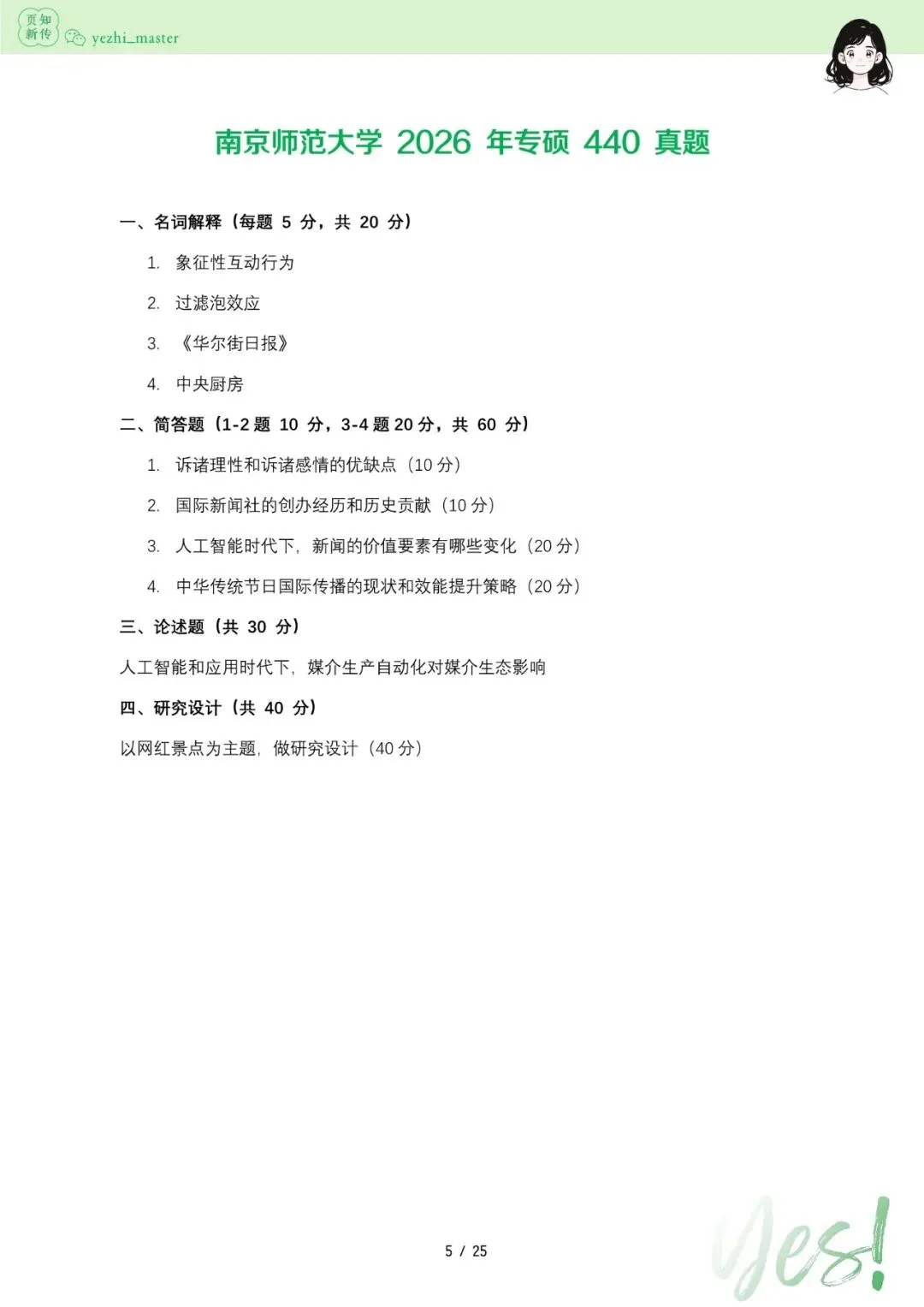 南京师范大学2026及历年新传考研真题 | 超详细考情分析-第7张图片-四季读书网 南京师范大学2026及历年新传考研真题 | 超详细考情分析-第7张图片-四季读书网