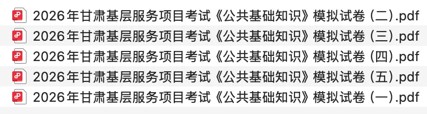 【公基模拟】2026年甘肃基层项目考试《公共基础知识》模拟试卷(三支/特岗/西部)-第5张图片-四季读书网