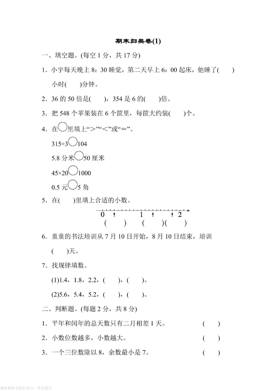 1至6年级下册数学期末真题卷26套 · 含答案-第13张图片-四季读书网