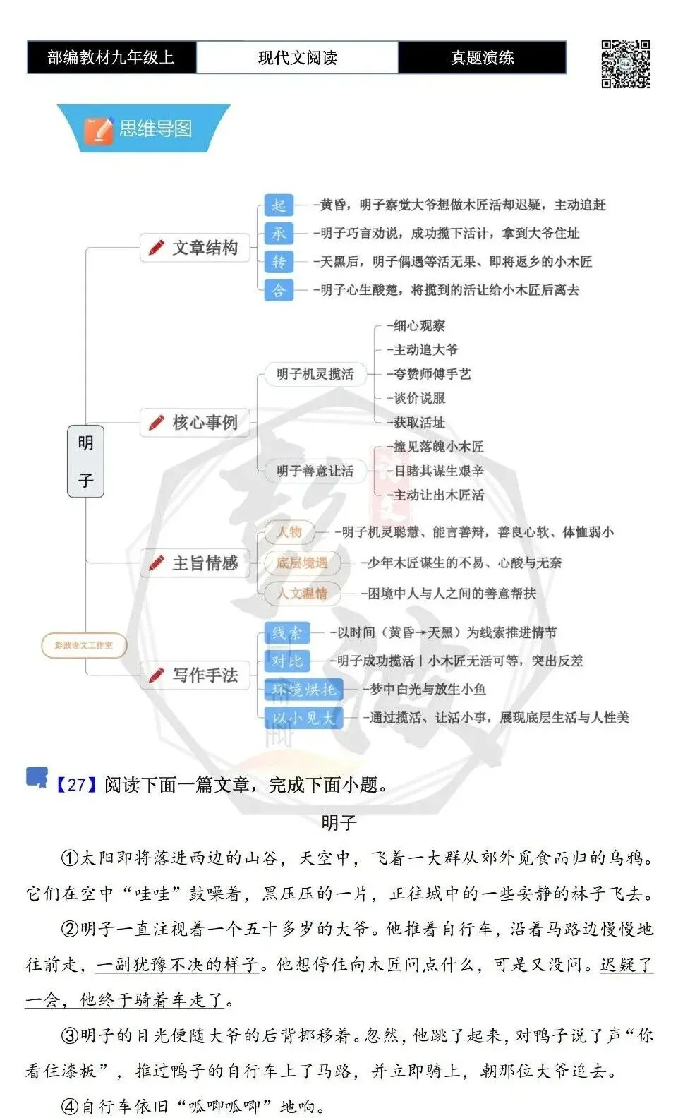 【现代文阅读-真题演练】九年级上-27-明子-思维导图+试题精析-第5张图片-四季读书网