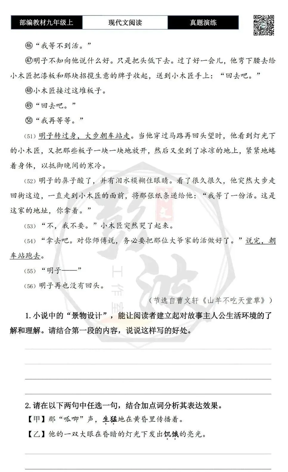 【现代文阅读-真题演练】九年级上-27-明子-思维导图+试题精析-第8张图片-四季读书网