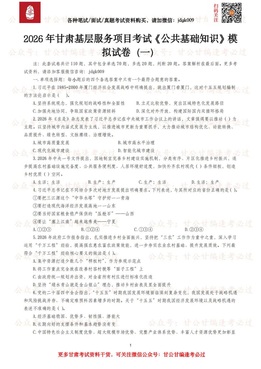 【公基模拟】2026年甘肃基层项目考试《公共基础知识》模拟试卷(三支/特岗/西部)-第6张图片-四季读书网